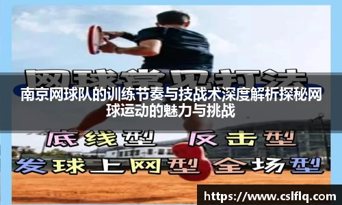 南京网球队的训练节奏与技战术深度解析探秘网球运动的魅力与挑战
