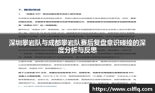 深圳攀岩队与成都攀岩队赛后复盘意识碰撞的深度分析与反思