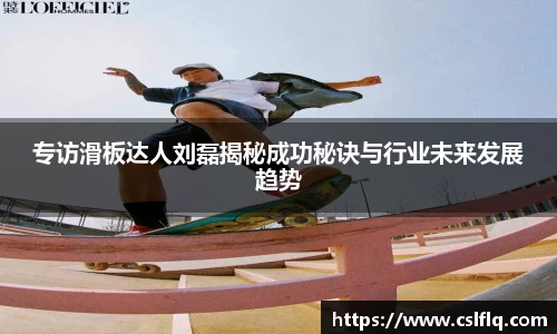 专访滑板达人刘磊揭秘成功秘诀与行业未来发展趋势