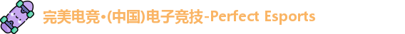 完美电竞